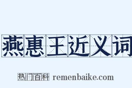 燕惠王近义词是什么意思的图片